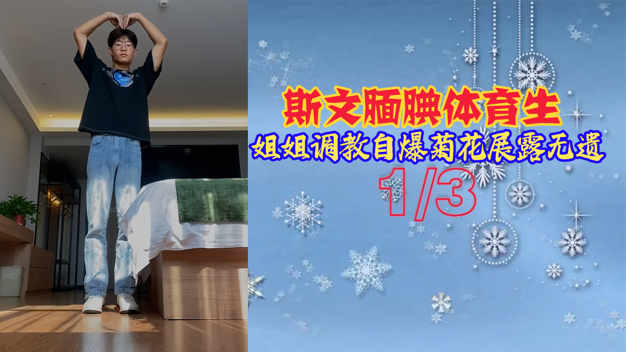 极品反差！斯文体育生姐姐被调教到自爆菊花，后庭绽放一览无遗