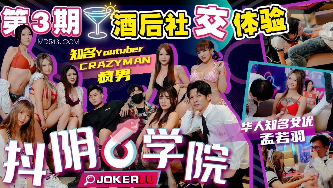 抖阴学院-第3期 醉酒学姐被轮番爆操 社交派对变乱交淫宴 极品白虎穴狂灌精液
