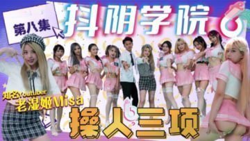 抖阴学院第8期 极品校花爆操挑战 狂干内射骚穴瘫软