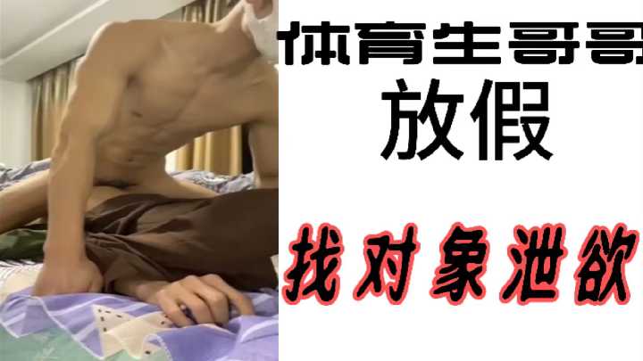 体育生放假狂操女友 爆操骚穴内射泄欲