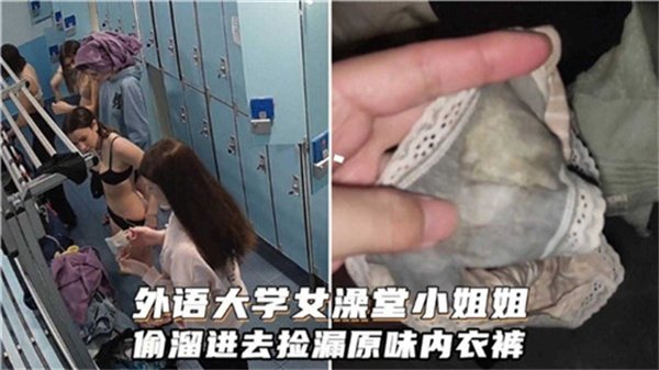 潜入外语大学女澡堂！偷窥骚浪女大生洗澡，狂搜极品原味内衣裤