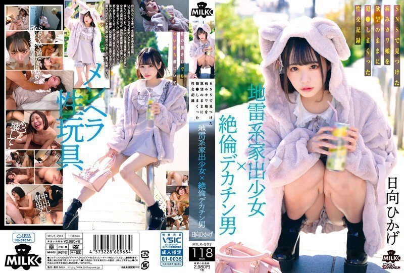 MILK-203-C 病娇离家少女被巨根男野蛮侵犯狂干至喷汁高潮
