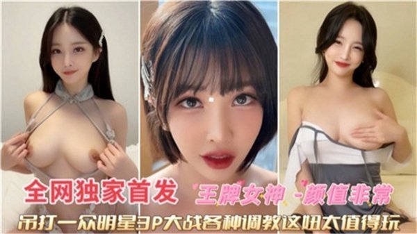 极品女神3P多人狂操被玩坏，肉棒轮番猛干榨汁彻底沦陷