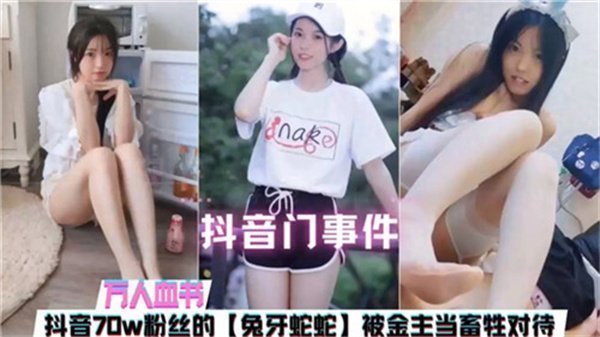 70万粉丝抖音女神被金主狂操沦陷成淫畜！