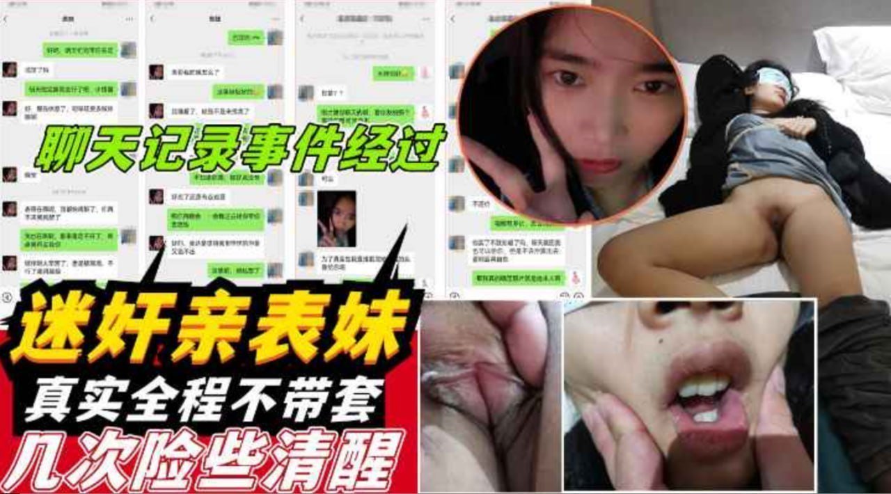 极品00后表妹被下药迷晕 猥琐男不戴套狂插内射 聊天记录曝光
