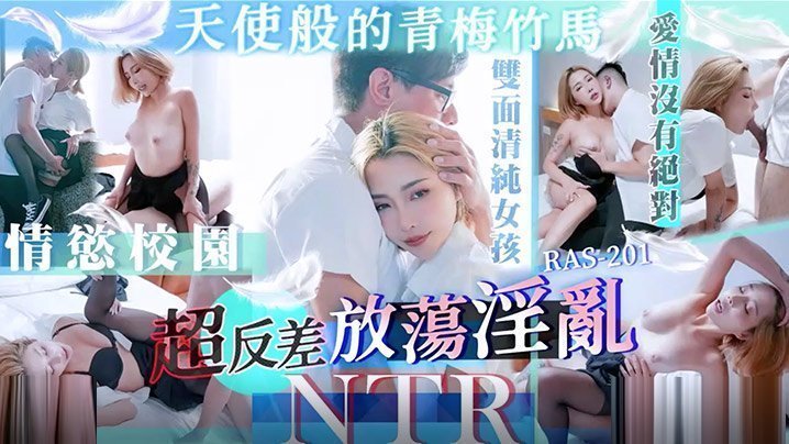 STACYRAS0201 天使青梅惨遭NTR：清纯校花彻底沦陷，骚穴狂吞猛男巨炮，狂射白浆。