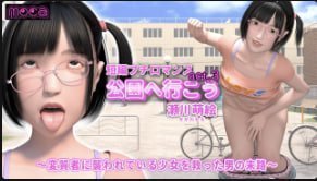 濑川萌巨乳美少女在公园被色狼野外爆操内射高潮