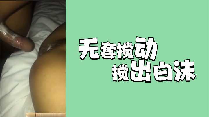 淫荡骚穴饥渴难耐，无套狂操猛插爆射白浊，精液灌满深处高潮！