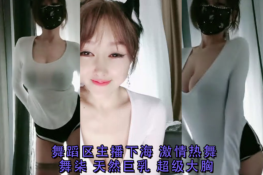 舞蹈区主播舞柒下海！天然巨乳超级大胸爆晃，激情热舞勾引狂干！