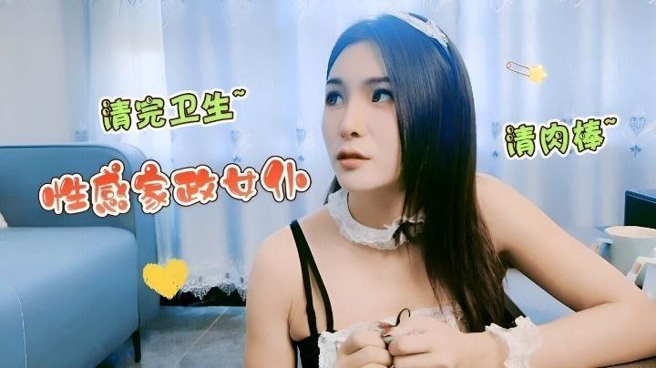 极品家政女仆清完卫生后饥渴吞吐大肉棒狂喷潮水