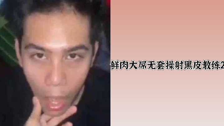 巨根鲜肉无套狂干黑皮教练 爆射内穴续集2