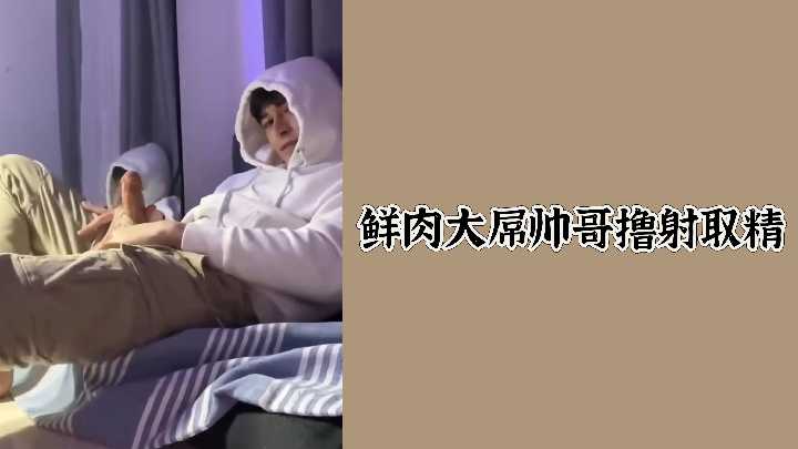 极品鲜肉猛男巨屌自撸，狂暴射精浓浆喷涌而出！