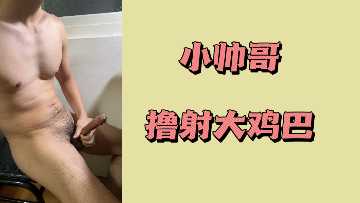小鲜肉巨屌猛撸，淫荡爆射浓稠白浆喷满镜头