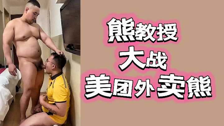 斯文败类熊教授饿狼扑食，将清纯美团外卖妹狂操猛干到失禁喷水，逼穴灌满淫液