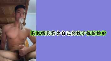 肌肉男极致变态！狂闻臭袜子自慰，喷射高潮彻底沦陷