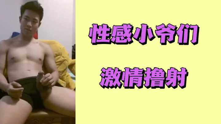 极品鲜肉小哥骚浪自慰，粗大肉棒狂撸猛射，白浆爆喷高潮