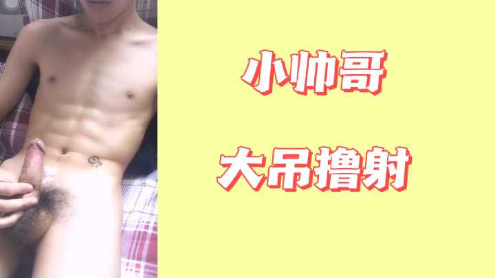 极品小帅哥巨根狂撸 爆射满脸精液