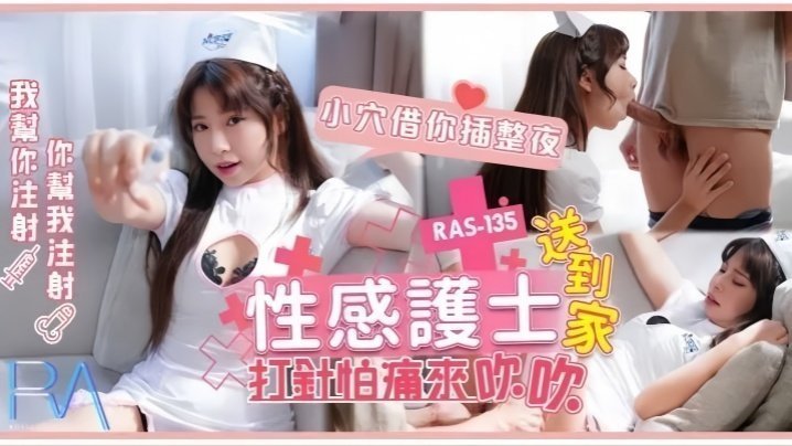RAS-0135 乐奈子：极品淫荡护士上门！巨乳诱惑吹穴求内射，骚穴任你狂插到天亮！