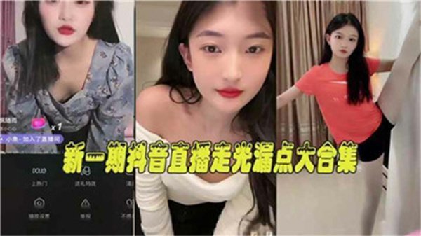 抖音直播走光露点合集！巨乳骚穴全镜高清曝光