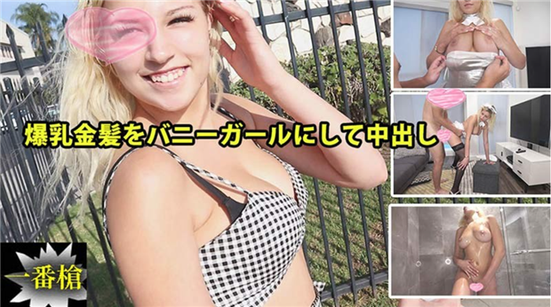 HEYZO-2294 巨乳金发兔女郎被狂干内射 索菲亚