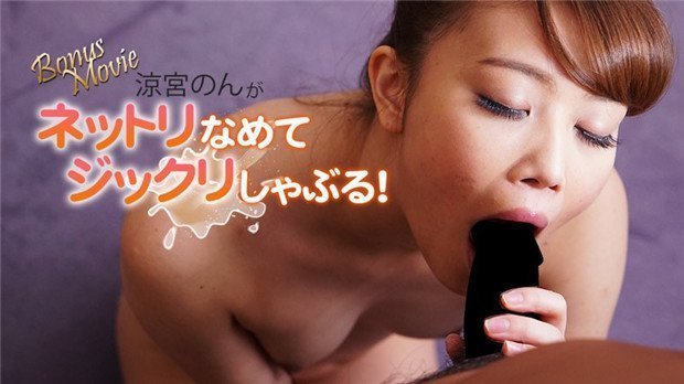 HEYZO-3102 凉宫のん极品口爆！深喉湿舔精液狂喷