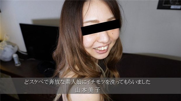 HEYZO-3174 素人巨乳山本美子 淫荡洗鸡巴 爆操内射颜射