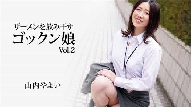 HEYZO-3223 极品吞精妹山内やよい 深喉爆射全咽下
