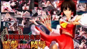 博丽灵梦沦陷！恶鬼狂操巫女巨乳，内射中文字幕