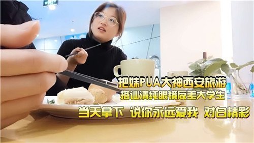 西安搭讪清纯眼镜女大学生 反差婊被PUA大神就地内射