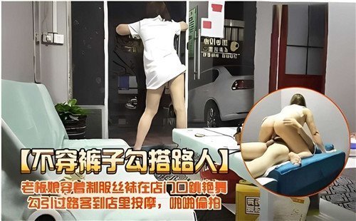 人妻老板娘制服丝袜门口跳艳舞，不穿裤子勾引路人爆操内射