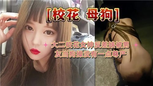 校花女神被男友当狗操 狂干到淫水直流毫无尊严