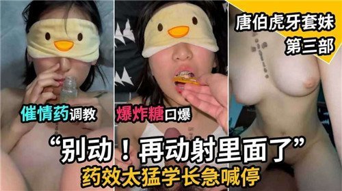 催情药狂操！爆炸糖口爆调教淫荡牙套妹第三部