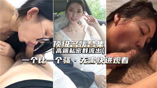 名媛私密群流出！高端淫乱局无码内射合集
