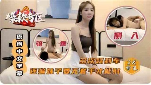 诱骗清纯妹无套内射 踩刹车狂干到爆浆