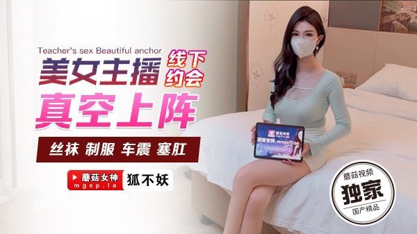 美女主播真空赴约，线下遭猛男狂操内射