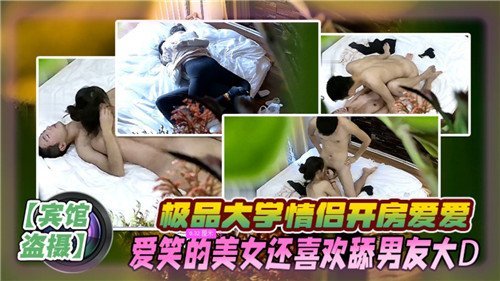 大学情侣开房狂干，极品女友呻吟舔大屌爆射