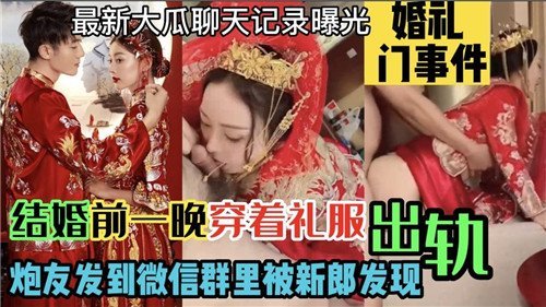 结婚前夜穿婚纱被炮友狂干 现场直播新郎眼睁睁看