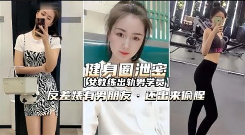 健身反差婊偷腥 男友不知她被健身教练狂干内射