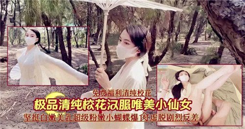 清纯校花汉服下藏骚穴，爆操狂干内射颜射小仙女