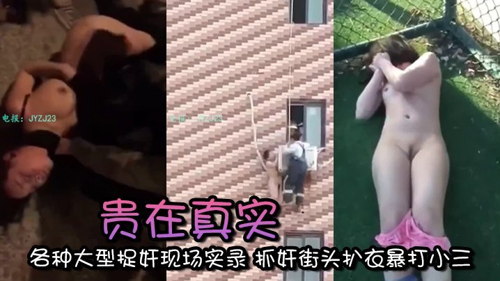【真实合集】街头捉奸实录！人妻出轨被当街扒衣暴打，骚穴湿透