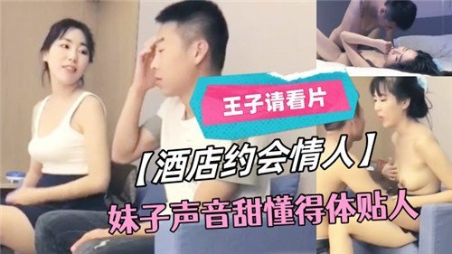 酒店约炮极品人妻 甜美声线任君调教