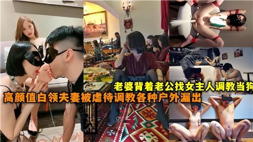 人妻背夫求调教 夫妻双双沦为母狗户外漏出狂干