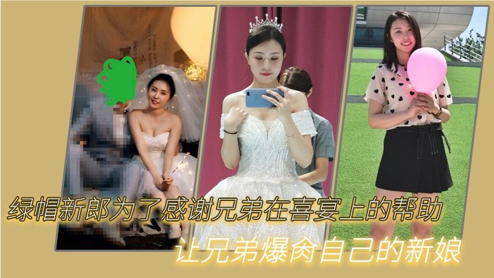 新郎献妻谢兄弟！喜宴当场爆操新娘内射