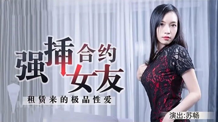 苏畅极品合约女友骚穴饥渴，出租肉体任人巨根狂插爆浆