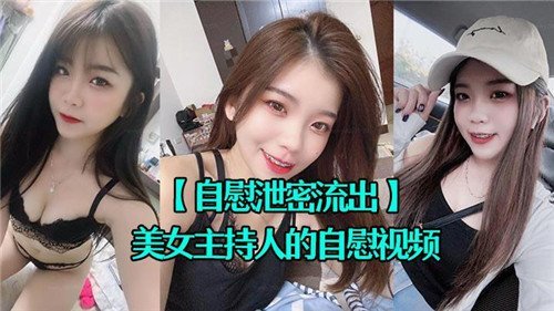 极品美女主持人深夜自慰，淫水狂喷浪叫不止