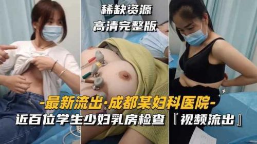 医院爆乳体检！近百学生少妇被迫露奶 疯狂内射偷拍流出