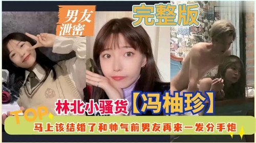 人妻未婚妻婚前偷腥，与帅气前男友疯狂分手炮内射