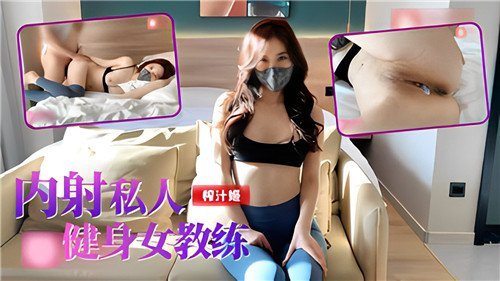 巨乳私教被学员爆操内射，汗湿骚穴狂喷
