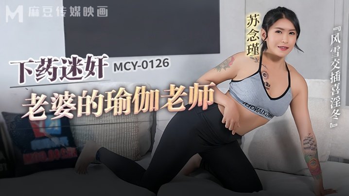MCY0126 人妻瑜伽老师被下药迷奸，爆操内射骚穴