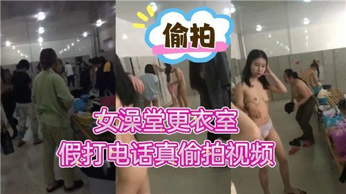 假打电话真偷拍！澡堂更衣室极品人妻骚穴高清